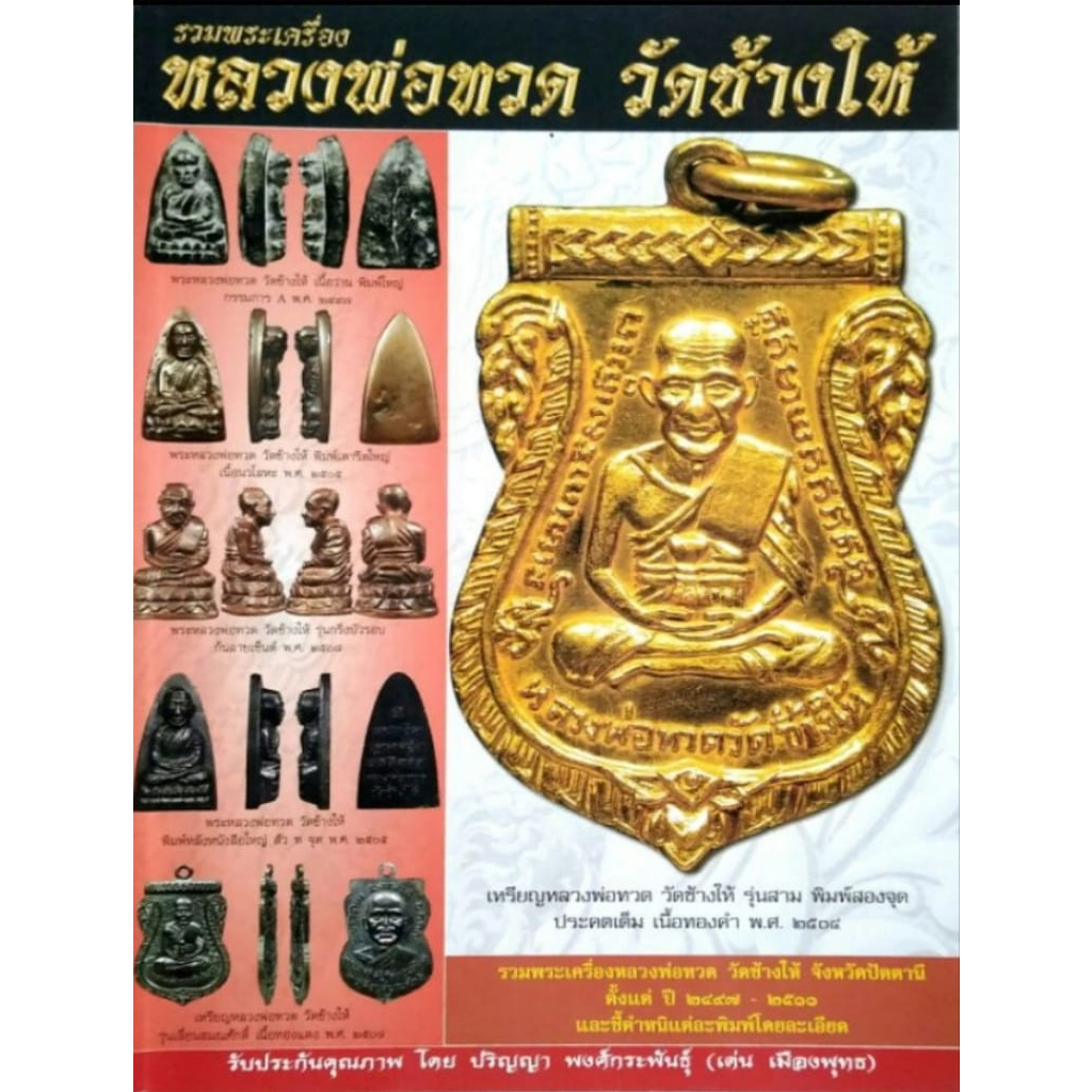 หนังสือรวมพระเครื่องหลวงพ่อทวดวัดช้างให้