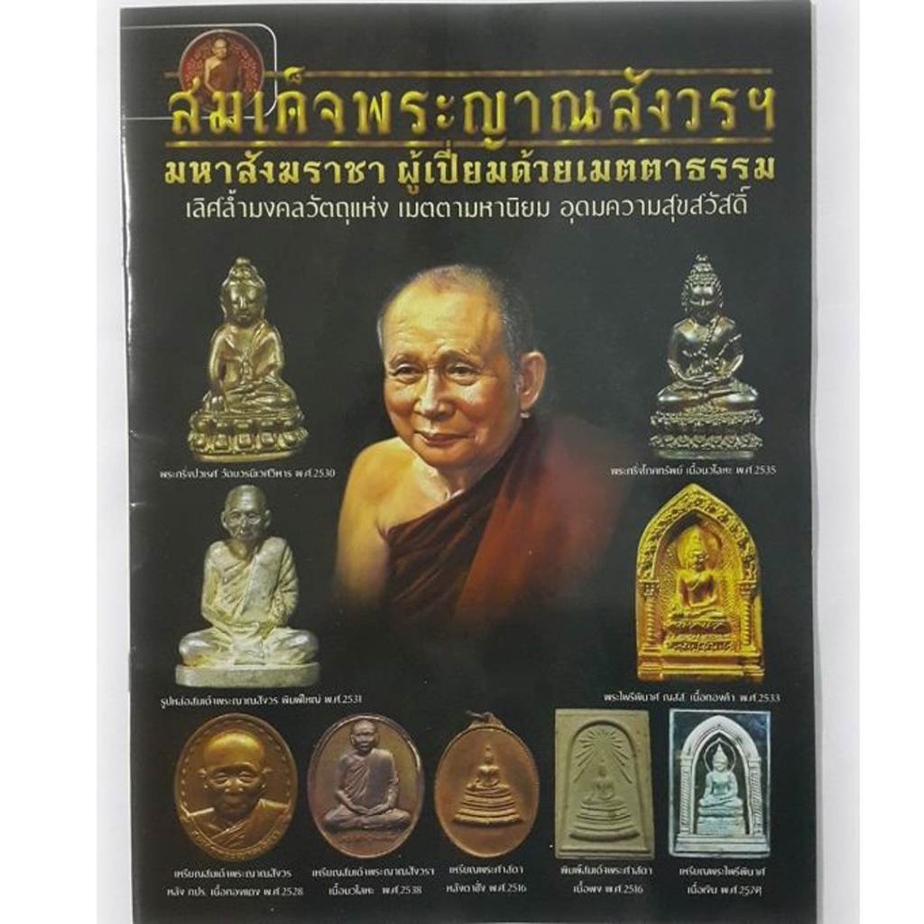 หนังสือสมเด็จพระญาณสังวรฯ มหาสังฆราชาผู้เปี่ยมด้วยเมตตาธรรม