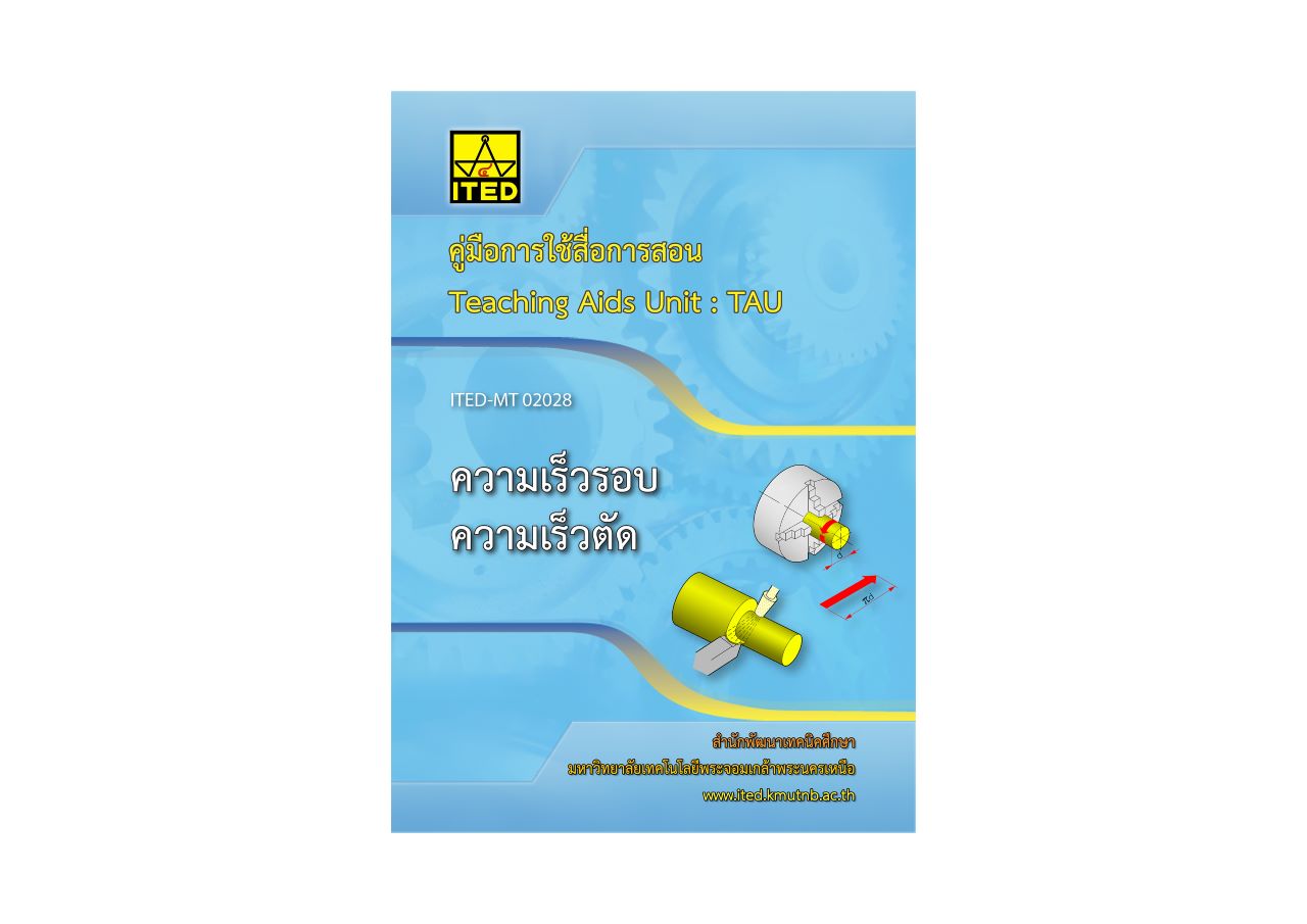 ความเร็วรอบ ความเร็วตัด (คู่มือการใช้สื่อ/สไลด์อิเล็กทรอนิกส์) ITED-MT 02028