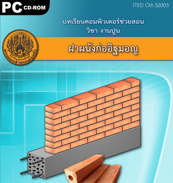 ฝาผนังก่ออิฐมอญ ITED CM 32003