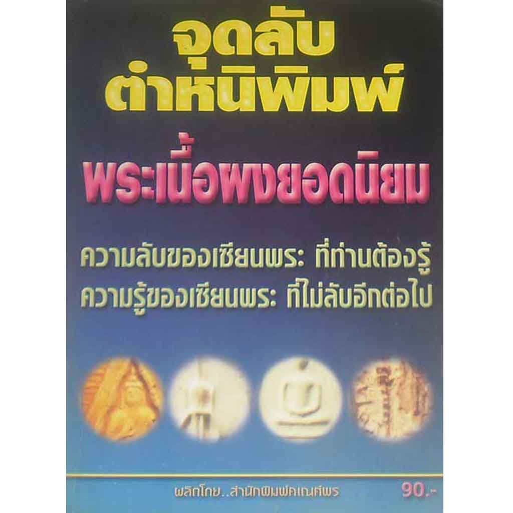 หนังสือ จุดลับตำหนิพิมพ์พระเนื้อผงยอดนิยม