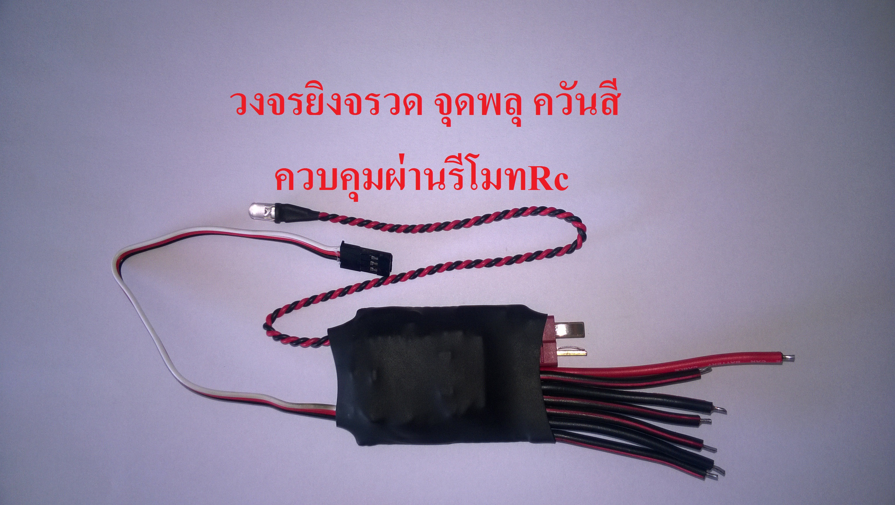 วงจรยิงจรวด จุดชนวนพลุ ควันสี ผ่านรีโมทRc