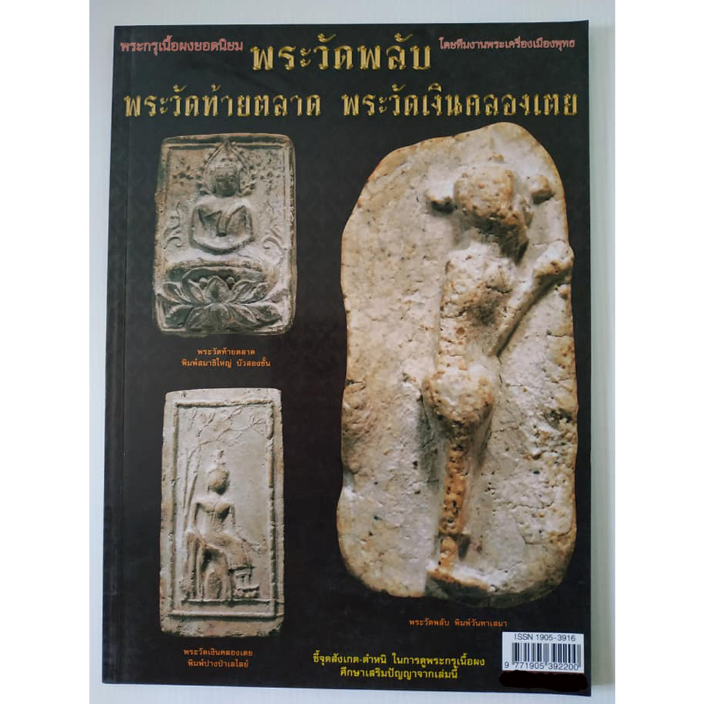 หนังสือพระกรุเนื้อผงยอดนิยมพระวัดพลับพระวัดท้ายตลาดพระวัดเงินคลองเตย