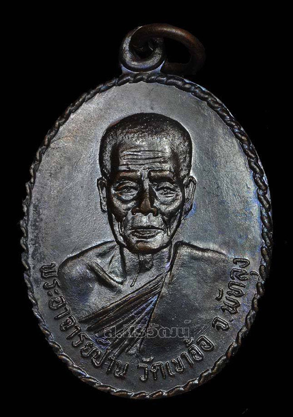 เหรียญพระอาจารย์ปาล วัดเขาอ้อ รุ่น 2 ปี 2521 จ.พัทลุง