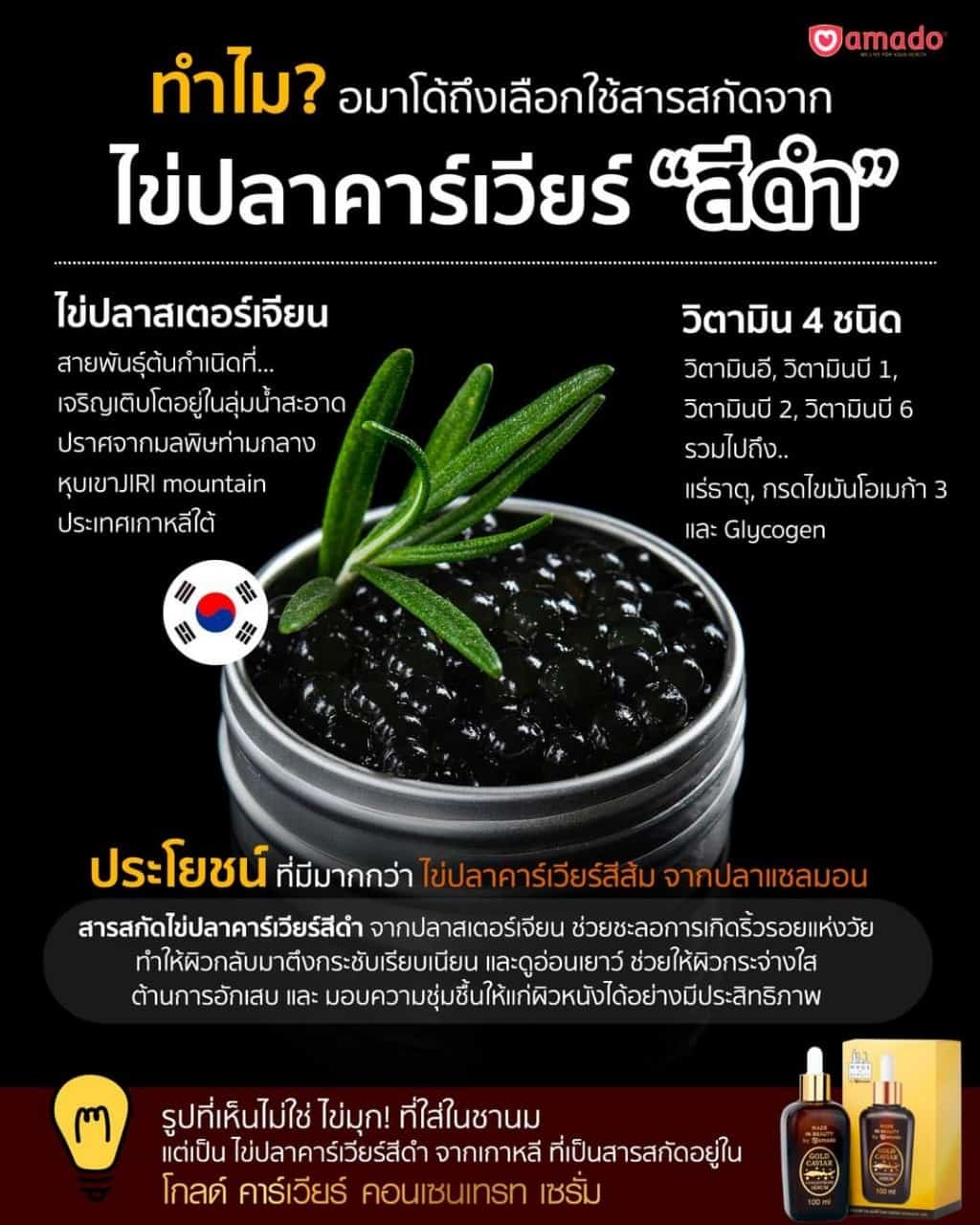 อมาโด้ โกลด์ คาร์เวียร์ serum