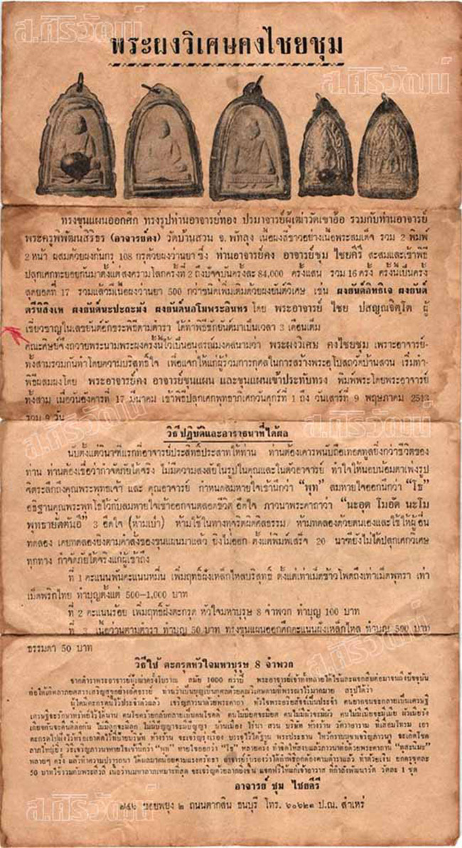 พระผงวิเศษคงไชยชุม พิมพ์หลวงพ่อคง วัดบ้านสวน ปี 2513 จ.พัทลุง (พระคะแนนหลังลายนิ้วมือ)