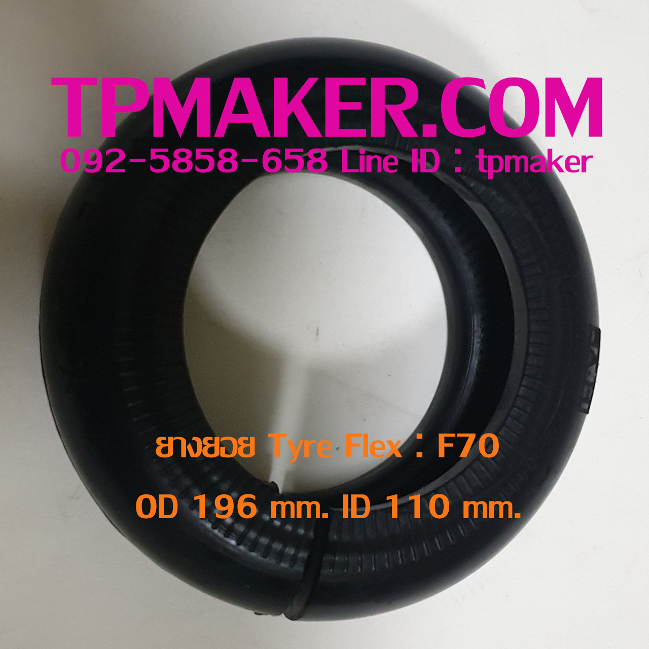 ยางยอย Tyre Flex : ยี่ห้อ Martin รุ่น F70 ขนาด OD 196 mm. ID 110 mm.