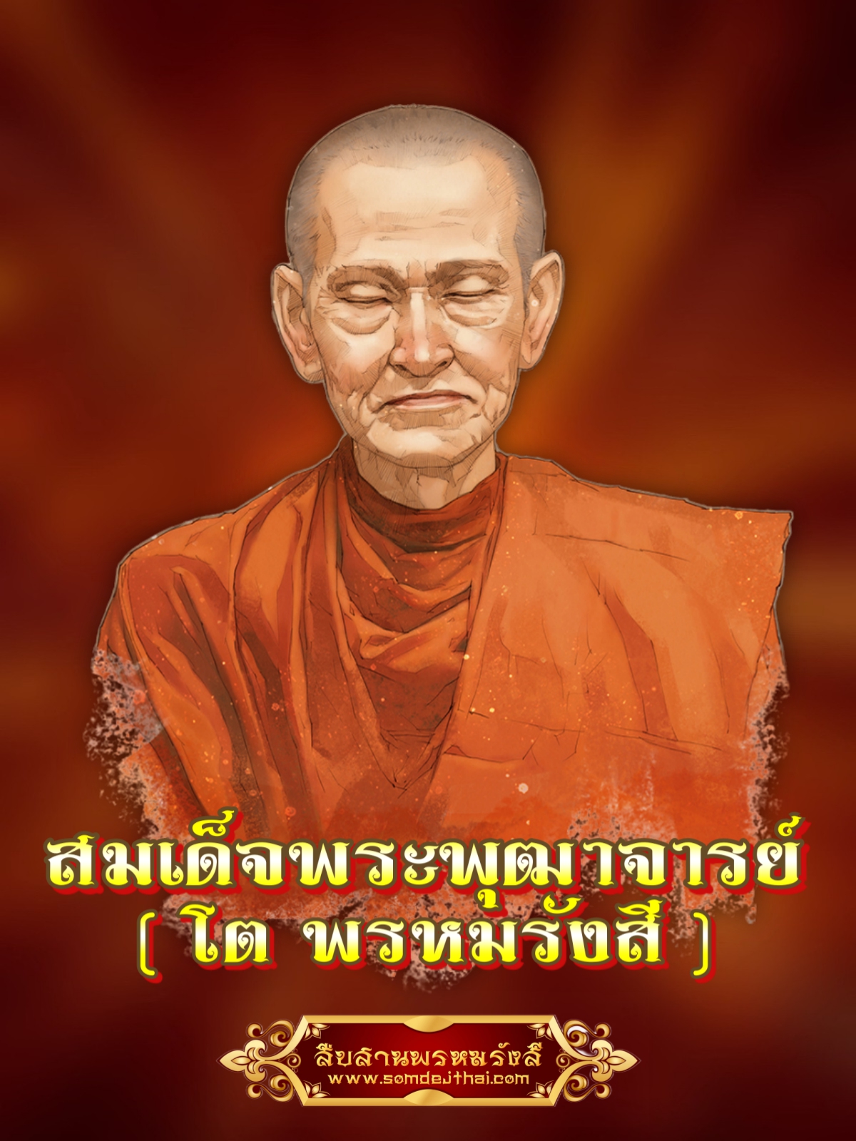 พระสมเด็จ พิมพ์ 7 ชั้น กรุเพดานหลังคาพระอุโบสถ วัดระฆังฯ LKK 06