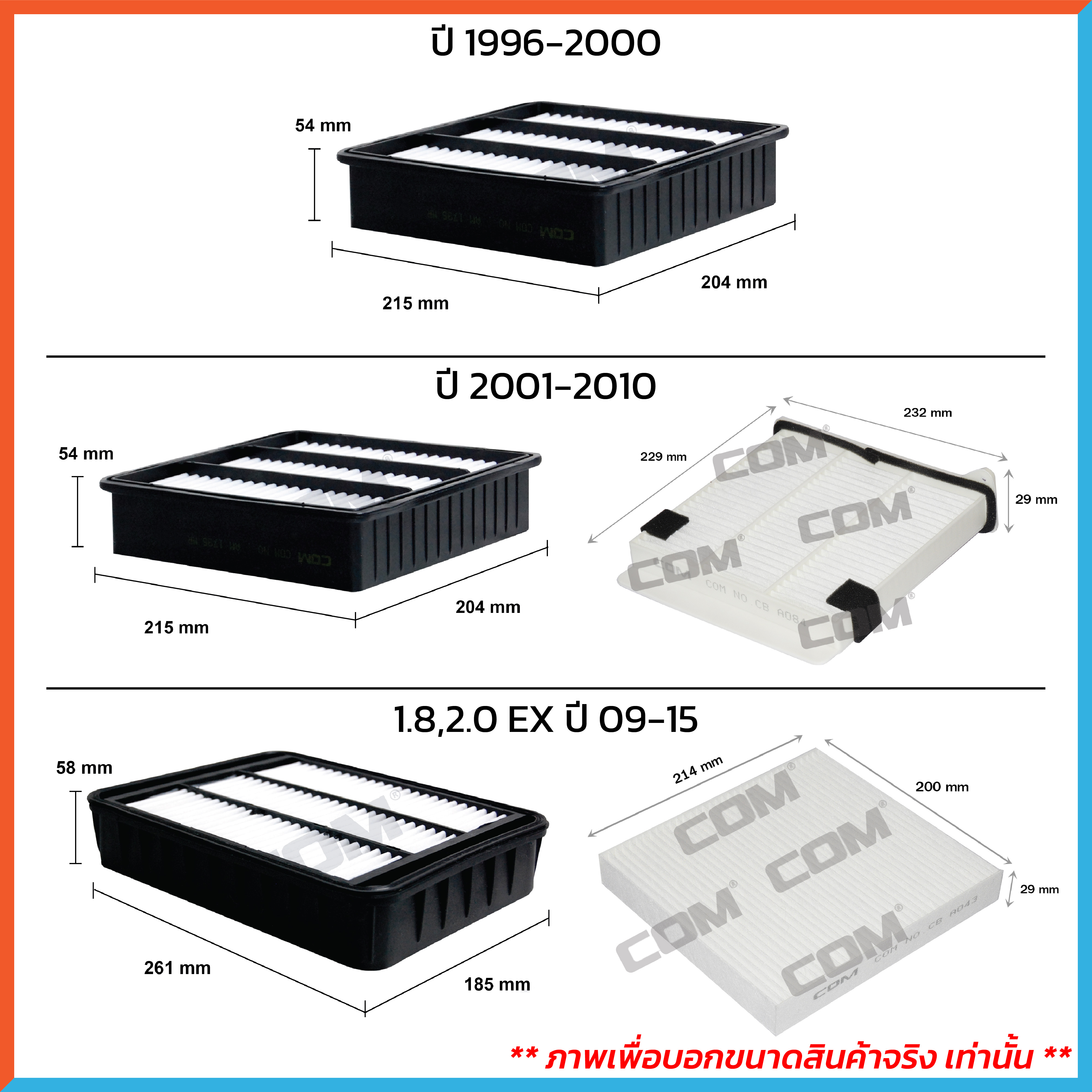 กรองอากาศ กรองแอร์ MITSUBISHI LANCER แลนเซอร์ 1.5,1.6,1.8 ท้ายเบนซ์, CEDIA 1.6,1.8,2.0 ปี 1996-2010, EX 1.8,2.0 ปี 2009-2015
