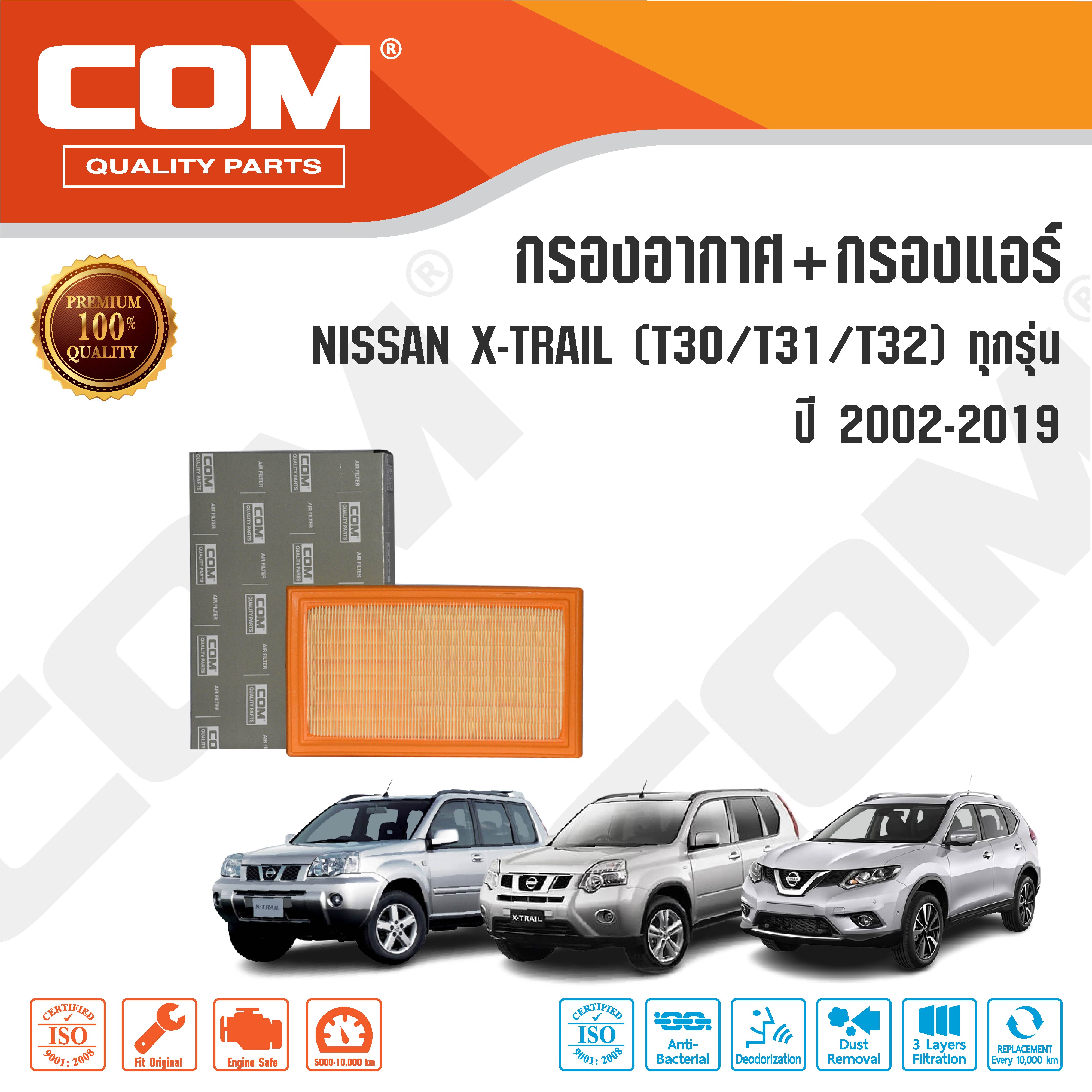กรองอากาศ กรองแอร์ NISSAN X-TRAIL 2.0,2.5 T30,T31,T32 ปี 2000-2017, 2.0 HYBRID ปี 2015-2019 ,ไส้กรอง COM