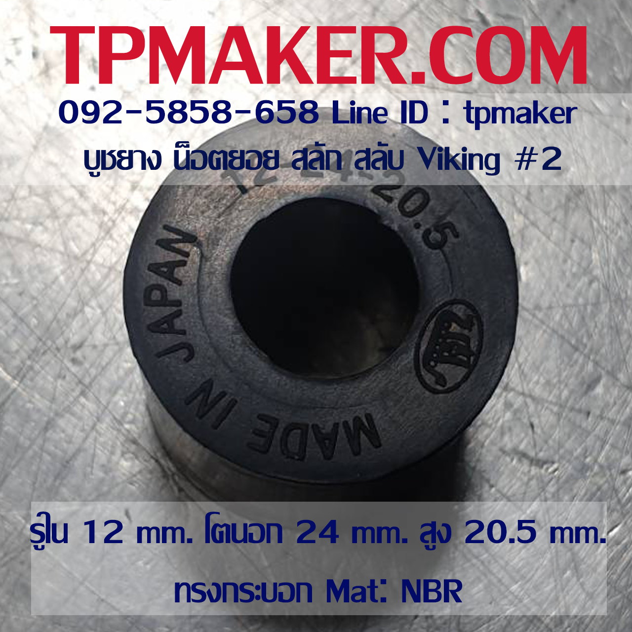 ยางน็อตยอย บูชยาง Viking #2 รูใน 12 โตนอก 24 สูง 20.5 mm. ยาง NBR