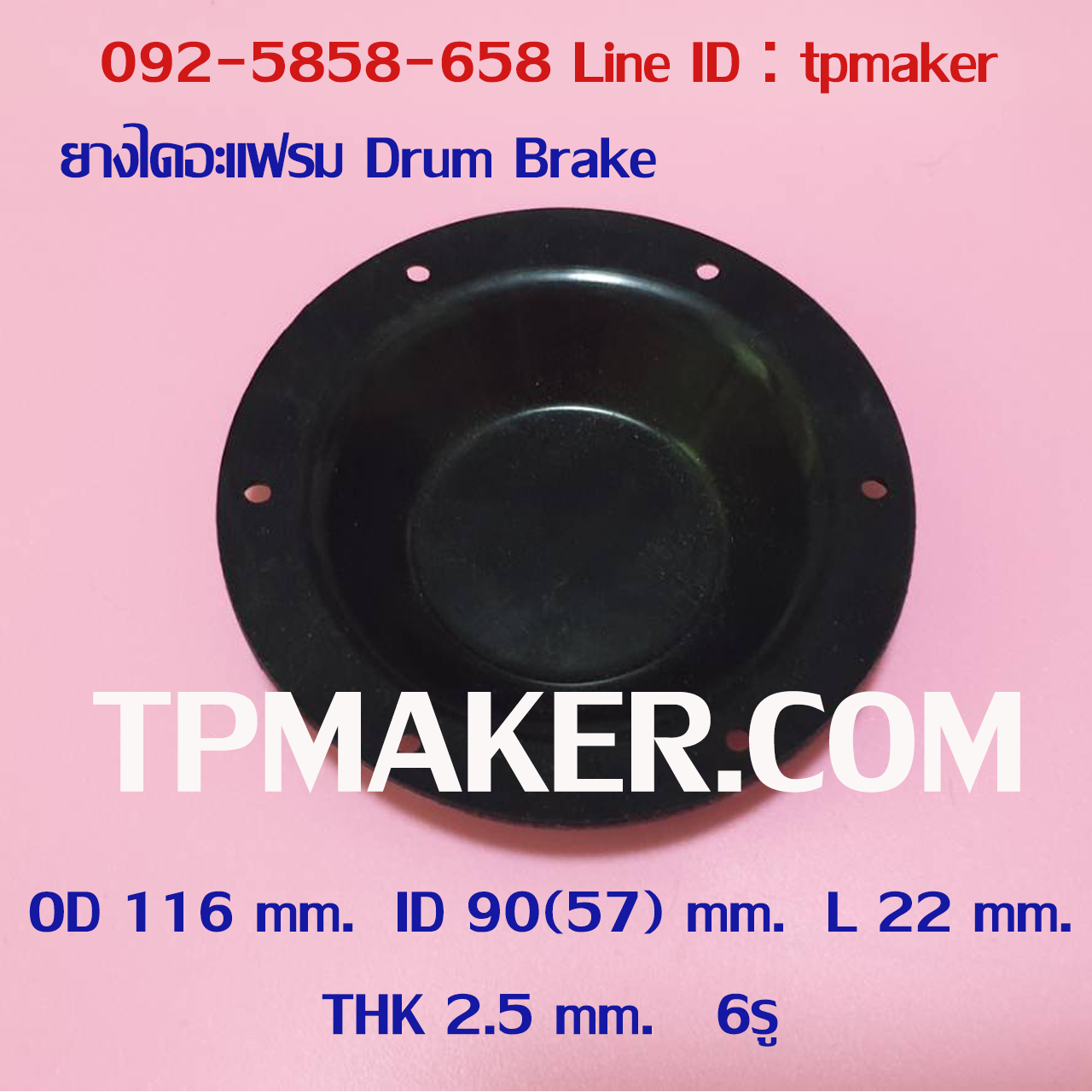 ยางไดอะแฟรม Drum Brake #1 OD 116 mm. 6 รู