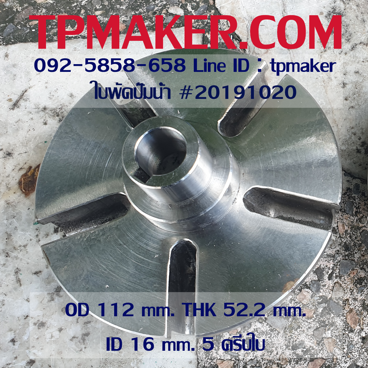 ใบพัดปั๊มน้ำ 20191020 OD 112 mm. THK 52.2 mm.