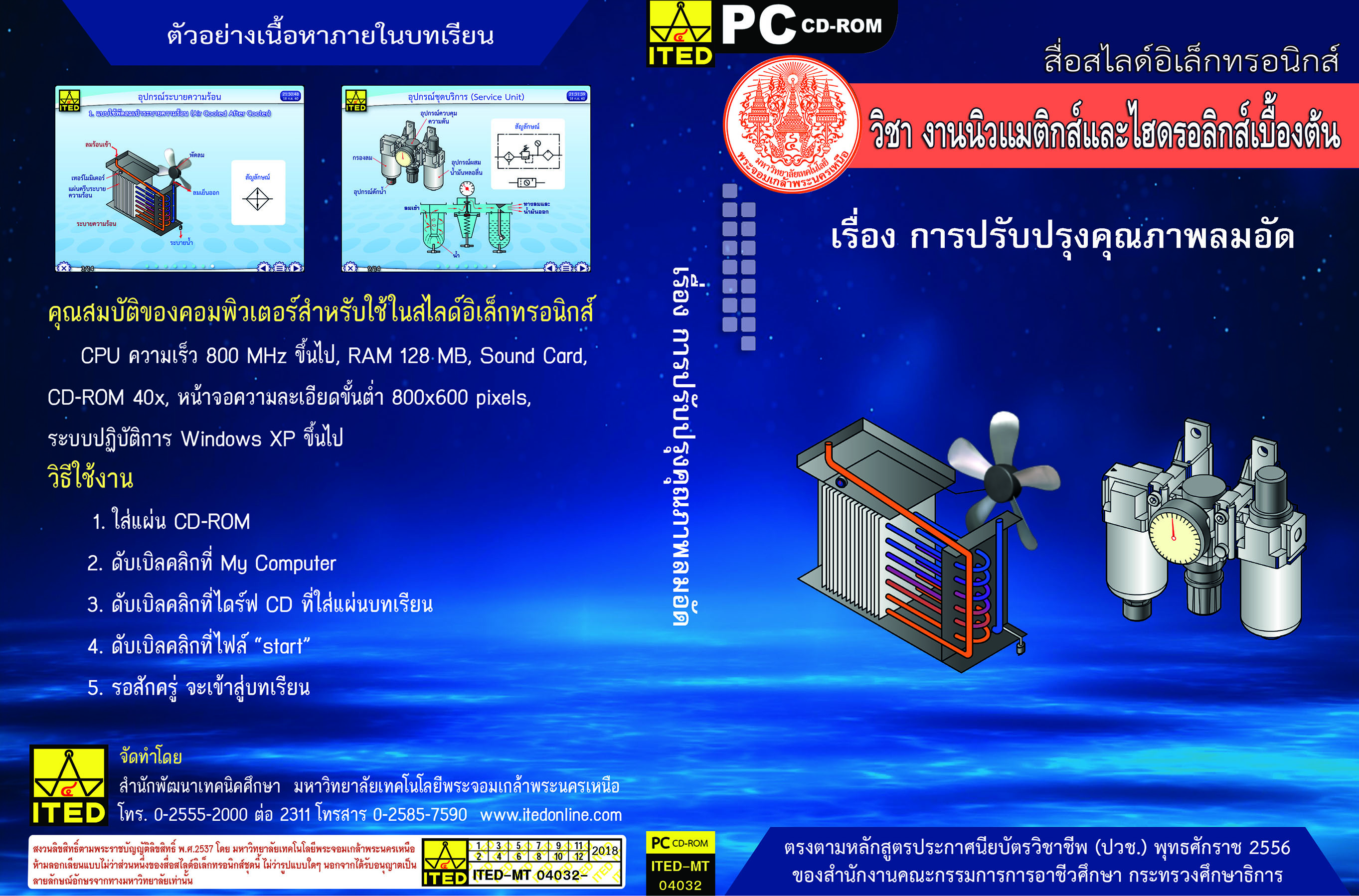 การปรับปรุงคุณภาพลมอัด (คู่มือการใช้สื่อ/สไลด์อิเล็กทรอนิกส์) - ITED-MT 04032