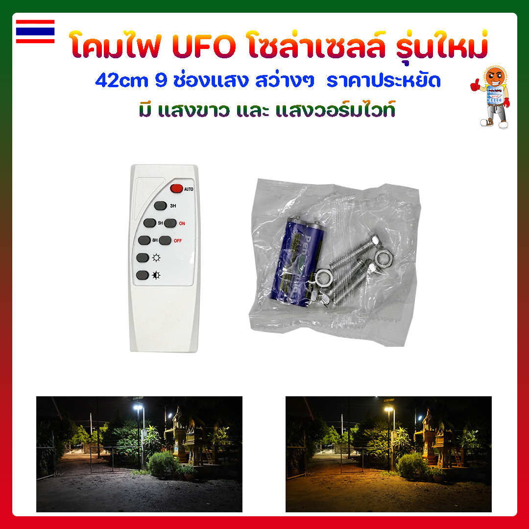 โคมไฟ UFO โซล่าเซลล์ รุ่นใหม่ 42cm 9 ช่องแสง