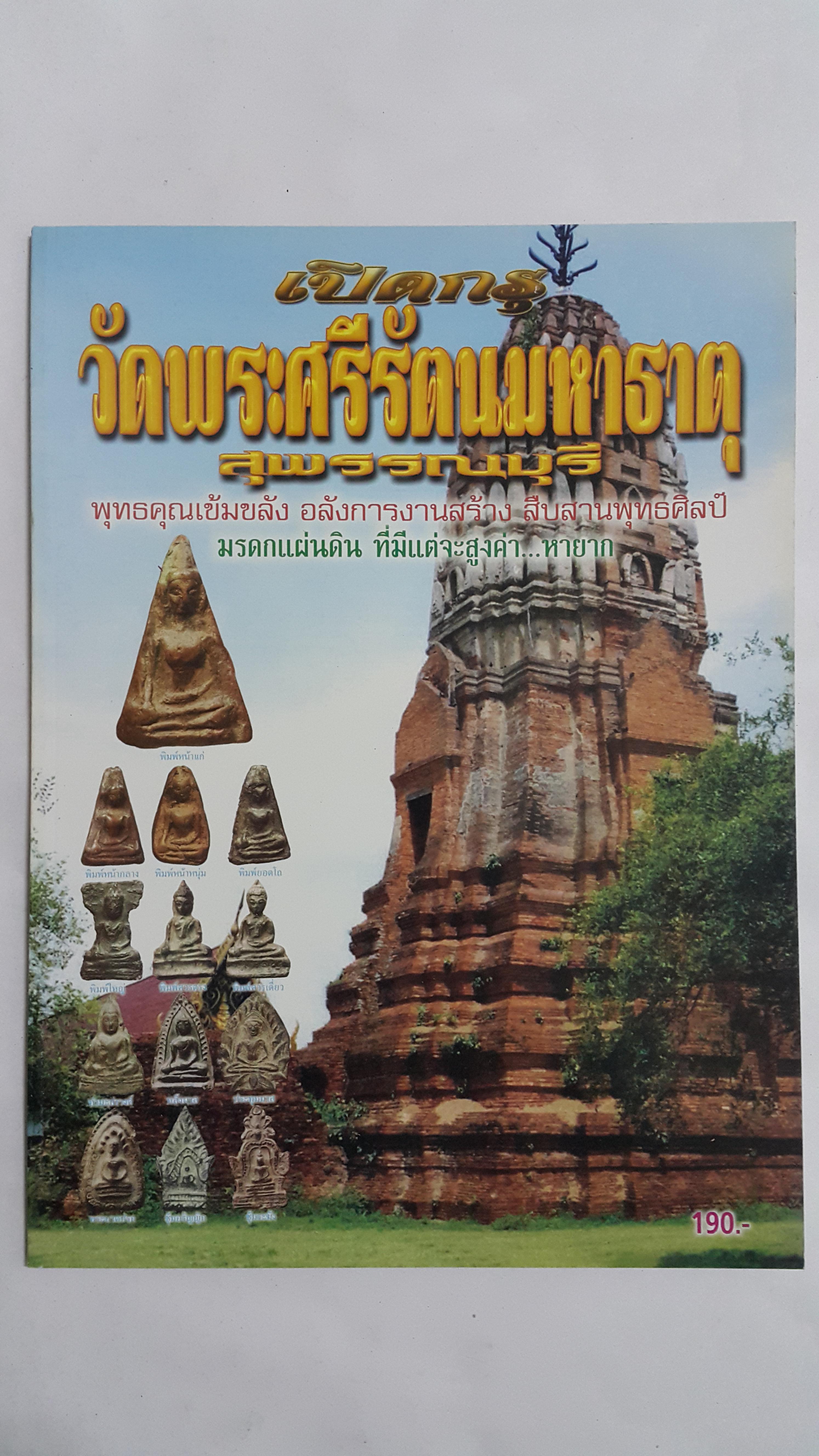 หนังสือเปิดกรุวัดพระศรีรัตนมหาธาตุสุพรรณบุรี