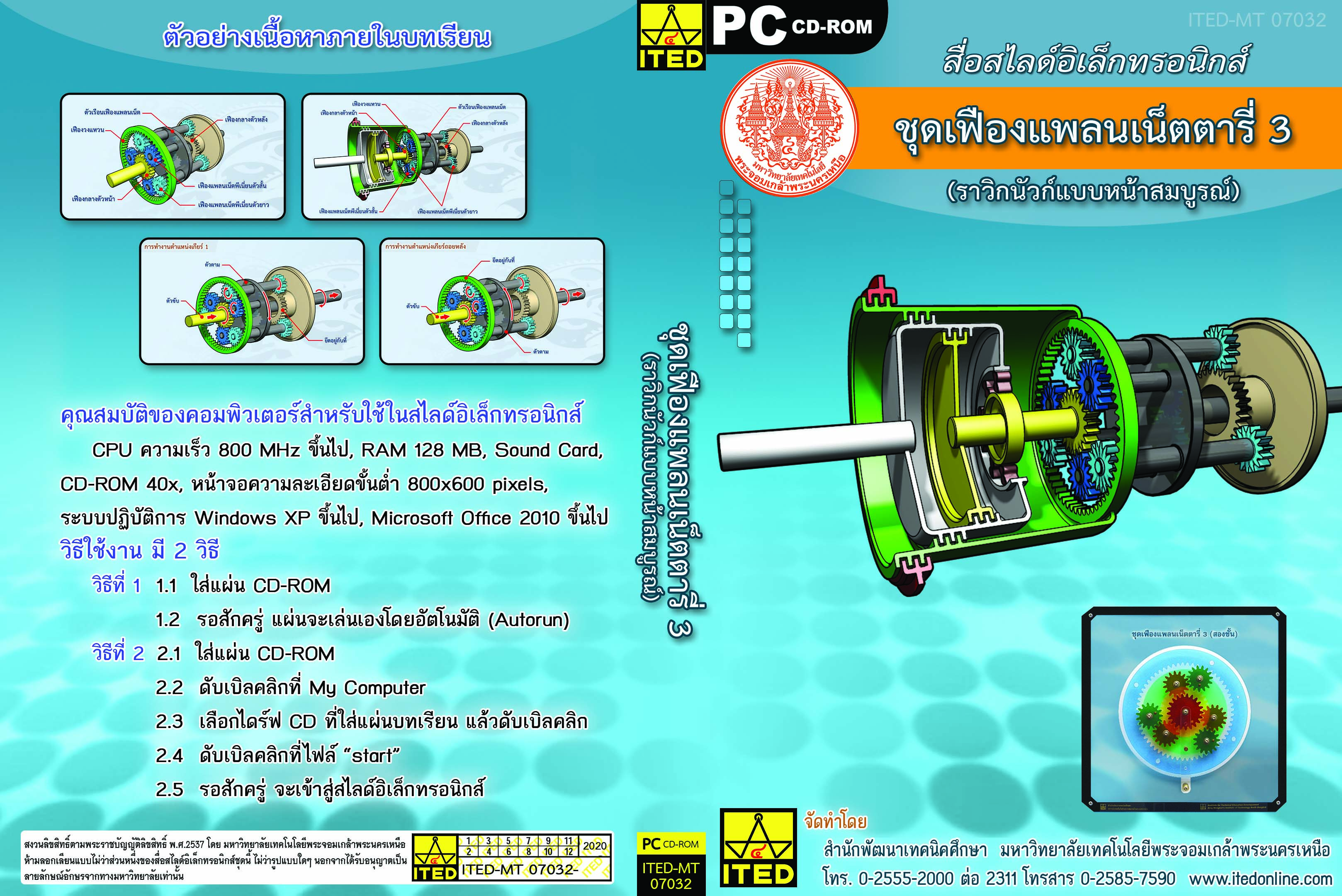 ชุดเฟืองแพลนเน็ตตารี่ 3 ITED-MT 07032