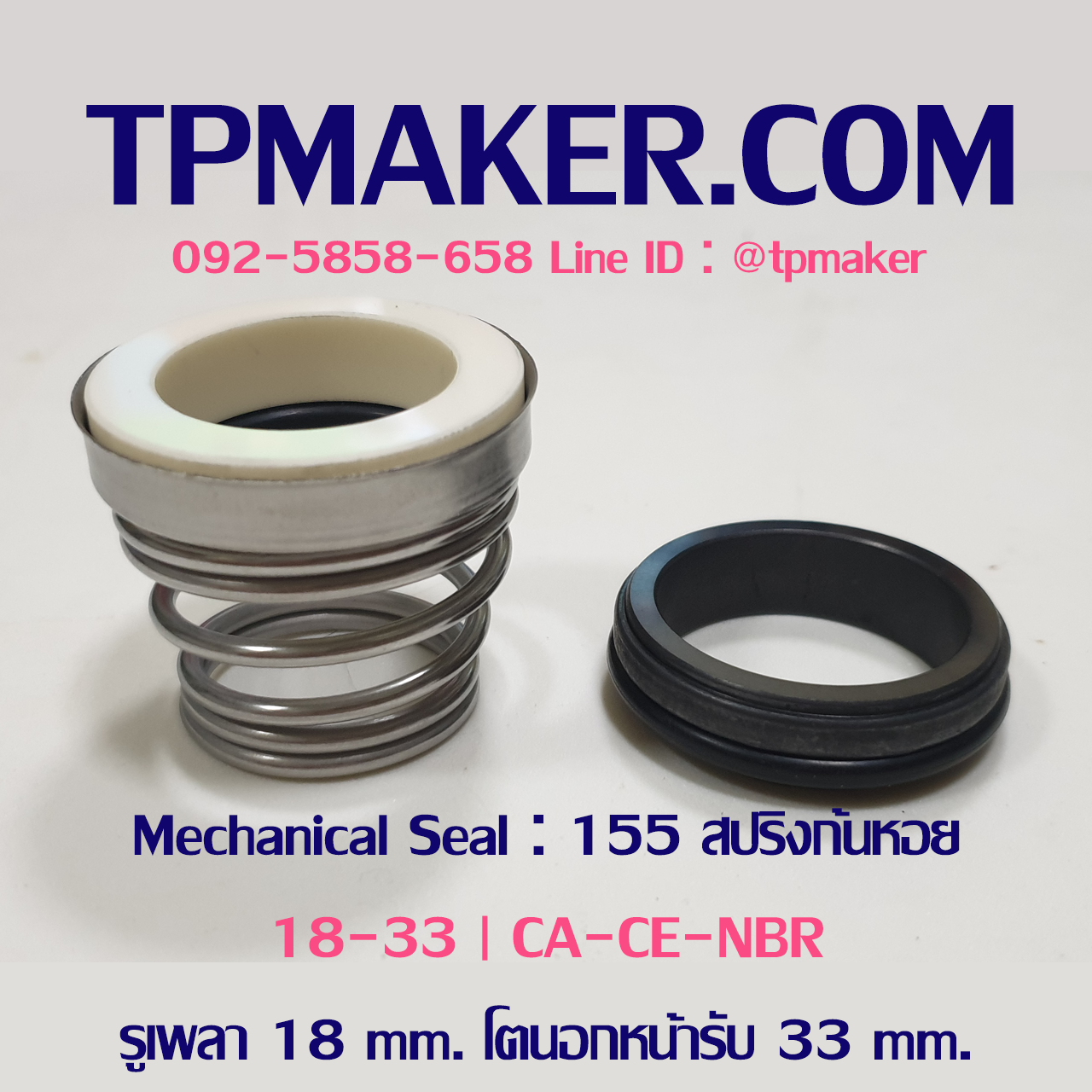 Mechanical Seal แมคคานิคอล ซีล : รุ่น155 สปริงก้นหอย : 18-33 CA-CE-NBR