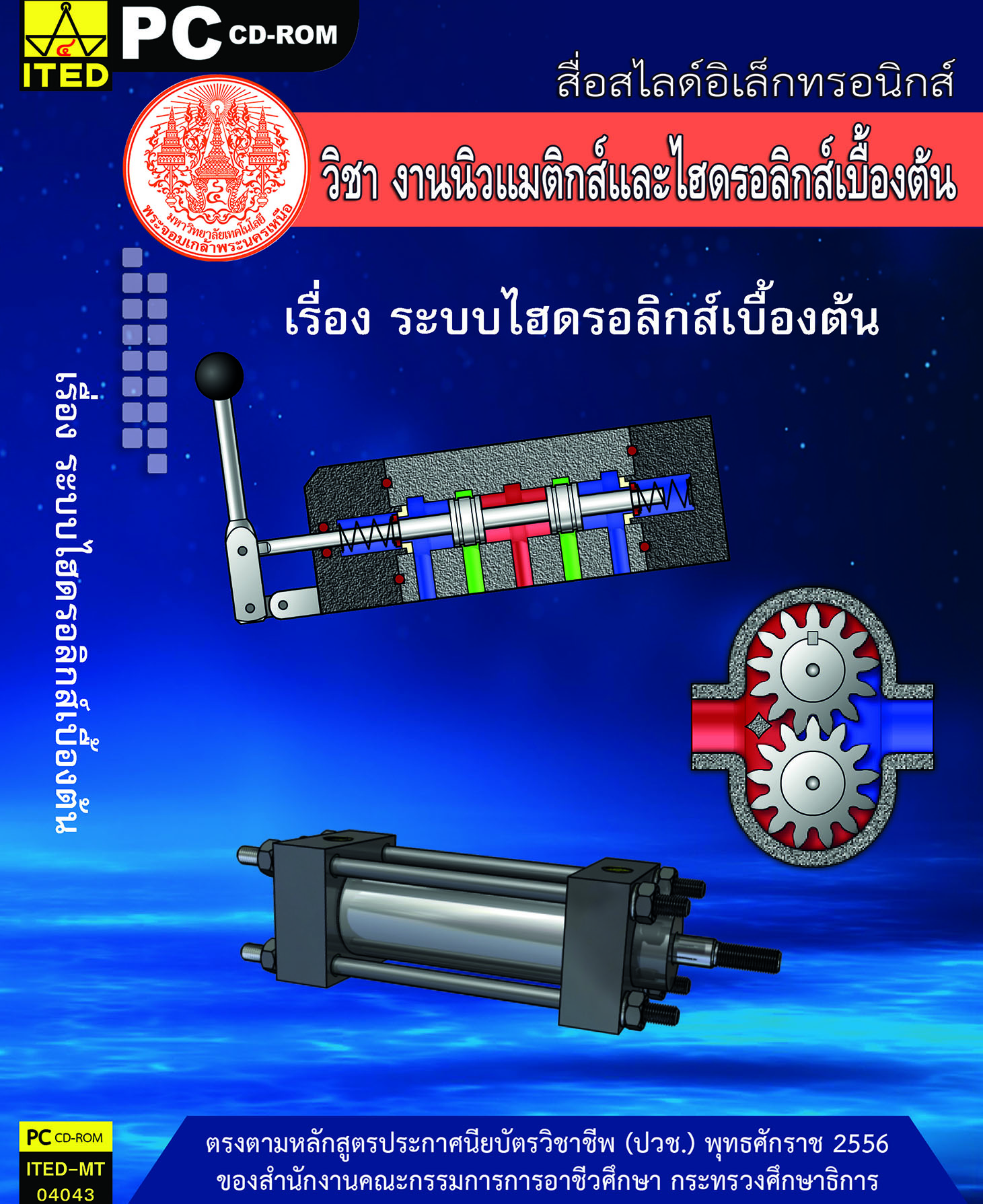 ระบบไฮดรอลิกส์เบื้องต้น (คู่มือการใช้สื่อ/สไลด์อิเล็กทรอนิกส์) - ITED-MT 04043