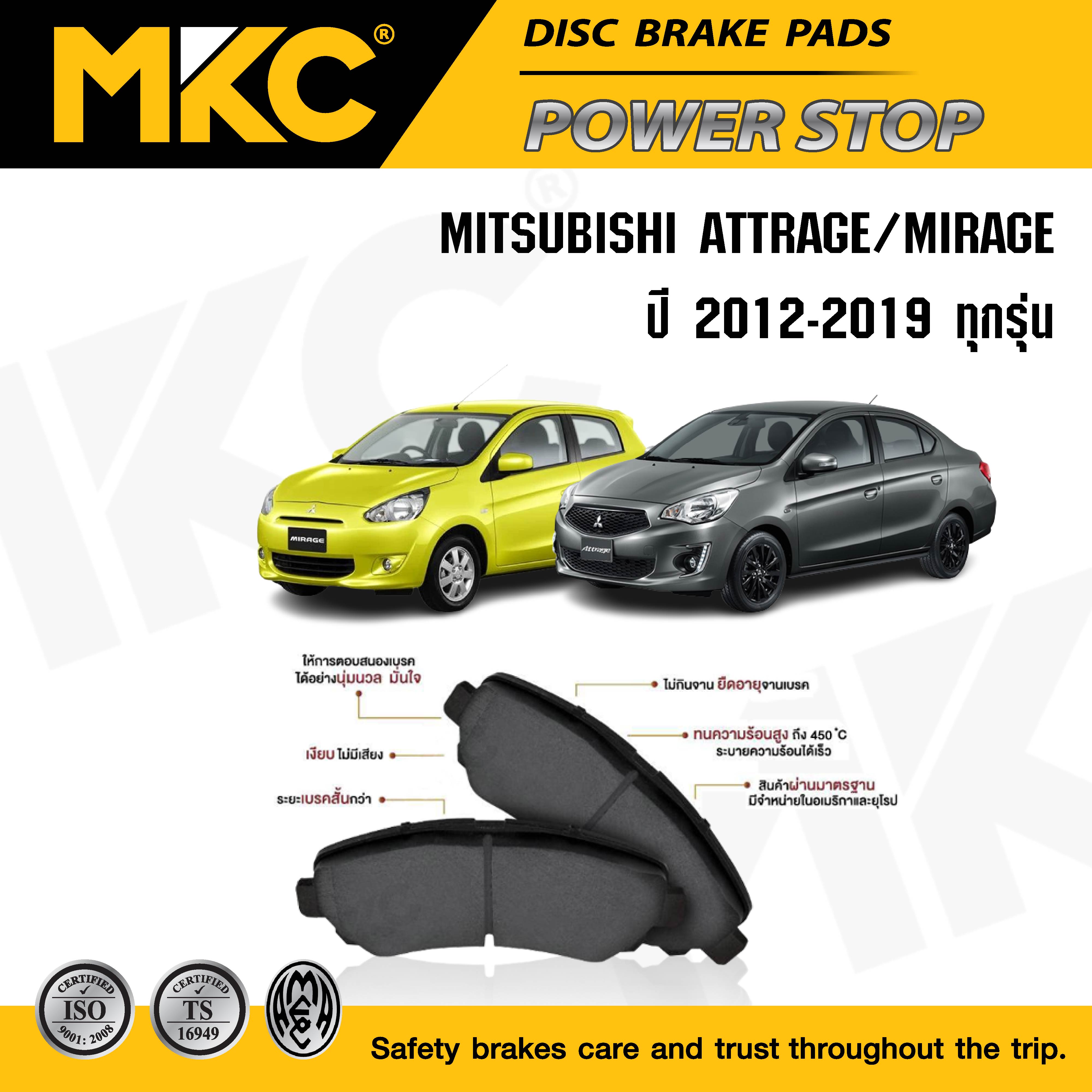 ผ้าเบรคหน้า หลัง(เลือกสินค้า) MITSUBISHI ATTRAGE มิตซูบิชิ แอททราจ, MIRAGE มิราจ 1.2L ปี 2012-2020 / ผ้าเบรค MKC