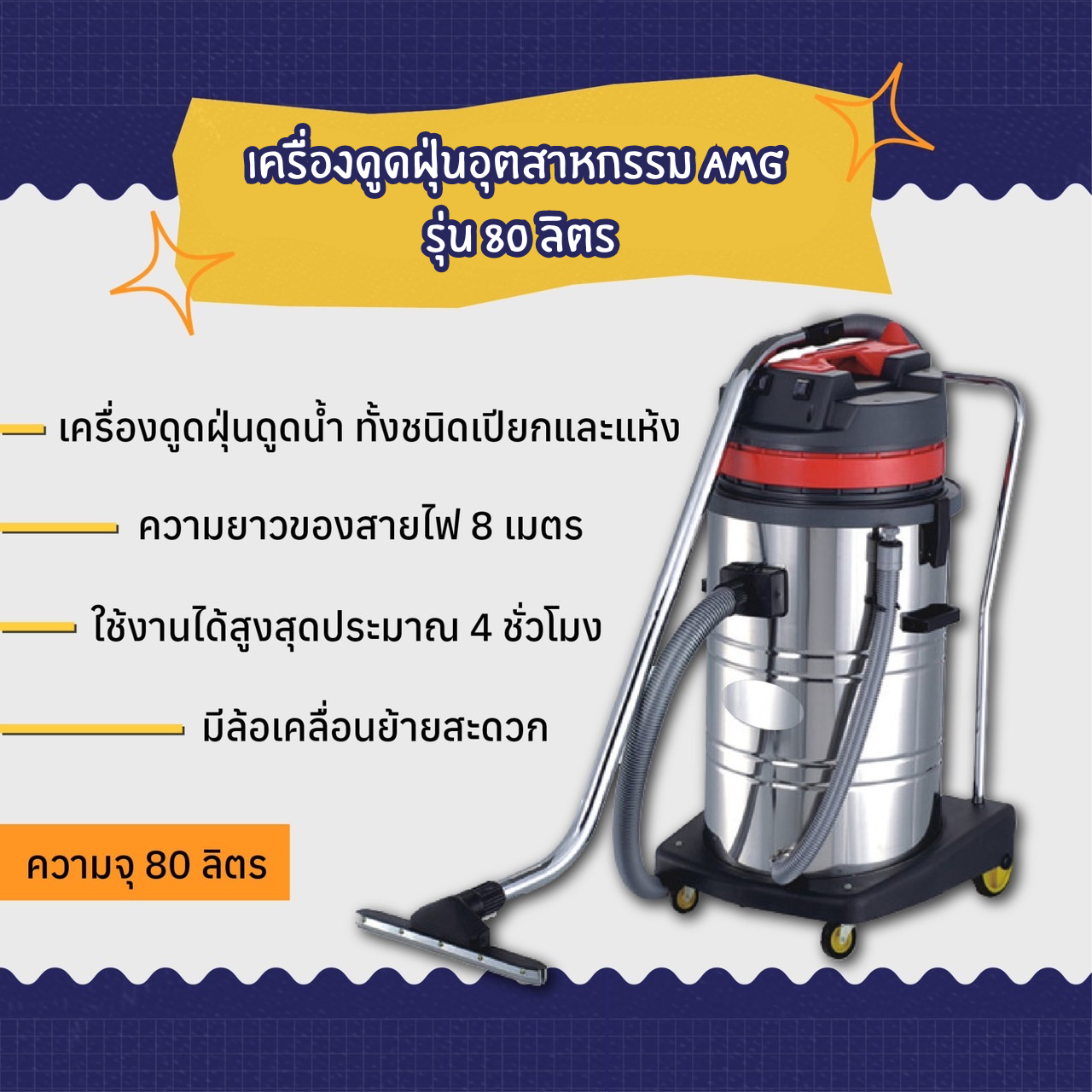 เครื่องดูดฝุ่น ดูดน้ำ AMG Power รุ่น AMG80
