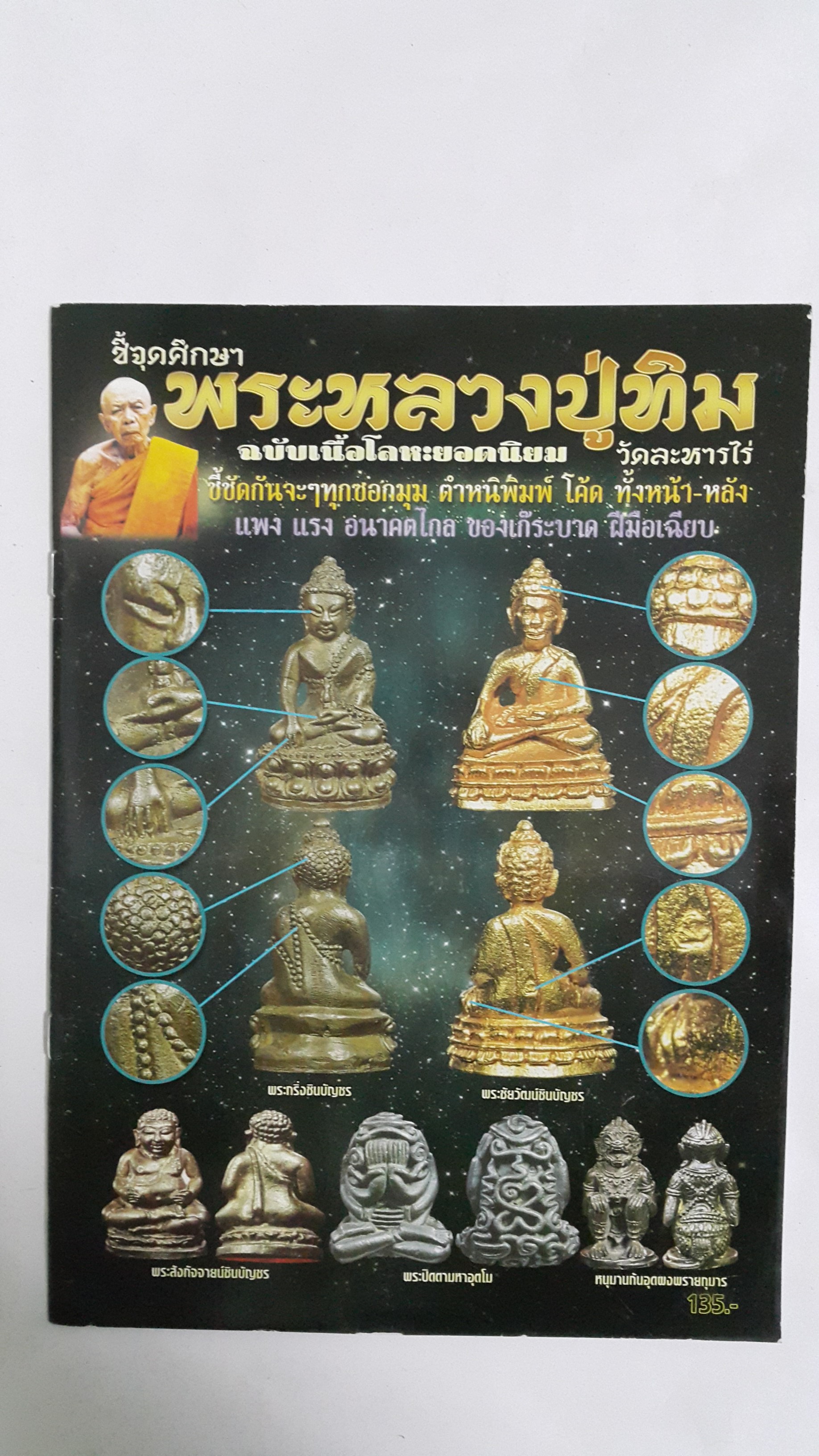 หนังสือชี้จุดศึกษาพระหลวงปู่ทิมฉบับเนื้อโลหะยอดนิยม วัดละหารไร่