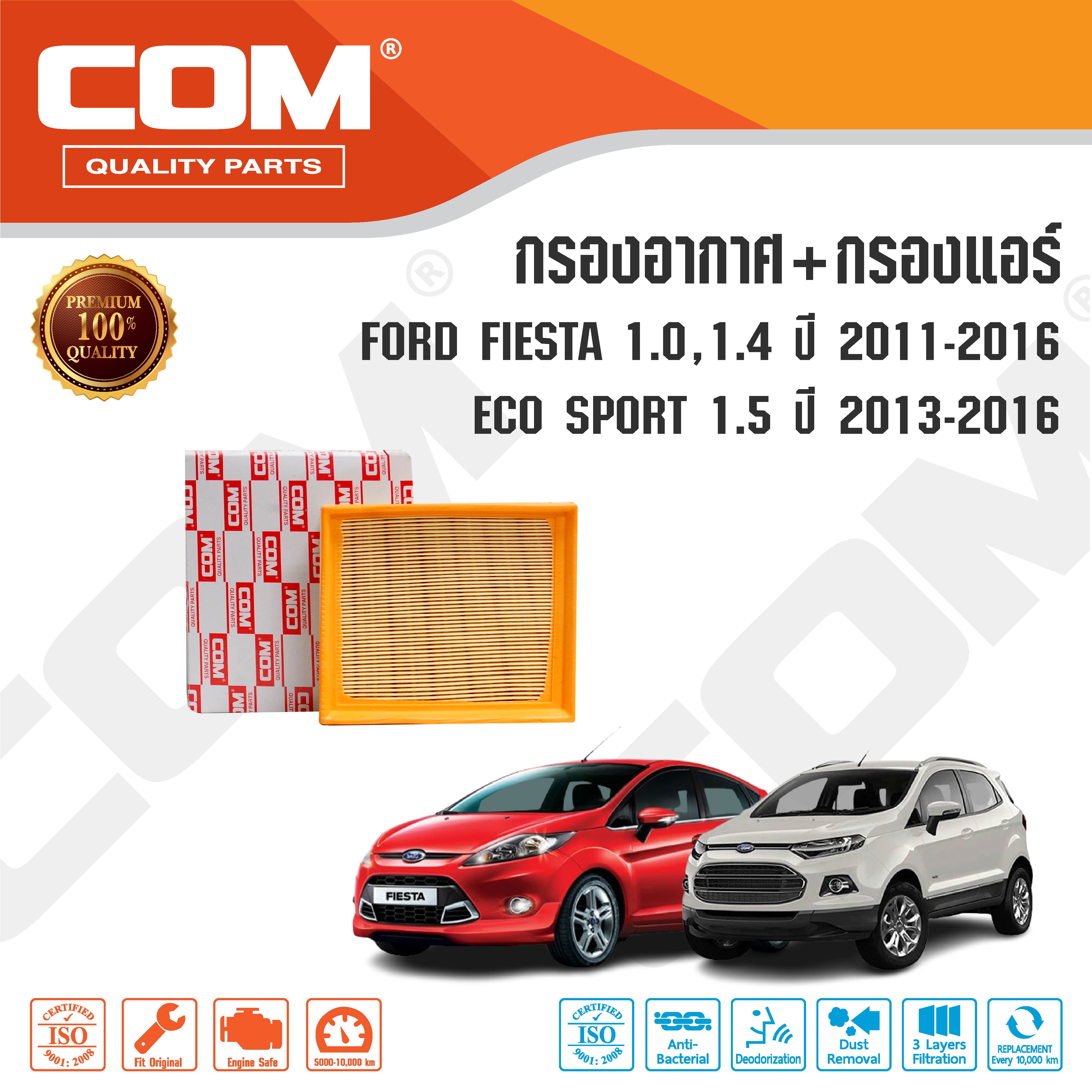 กรองอากาศ กรองแอร์ FORD FIESTA ฟอร์ด เฟียสต้า 1.0,1.4 ปี 2011-ON / ECO SPORT 1.5 ปี 2013-ON ,ไส้กรอง COM