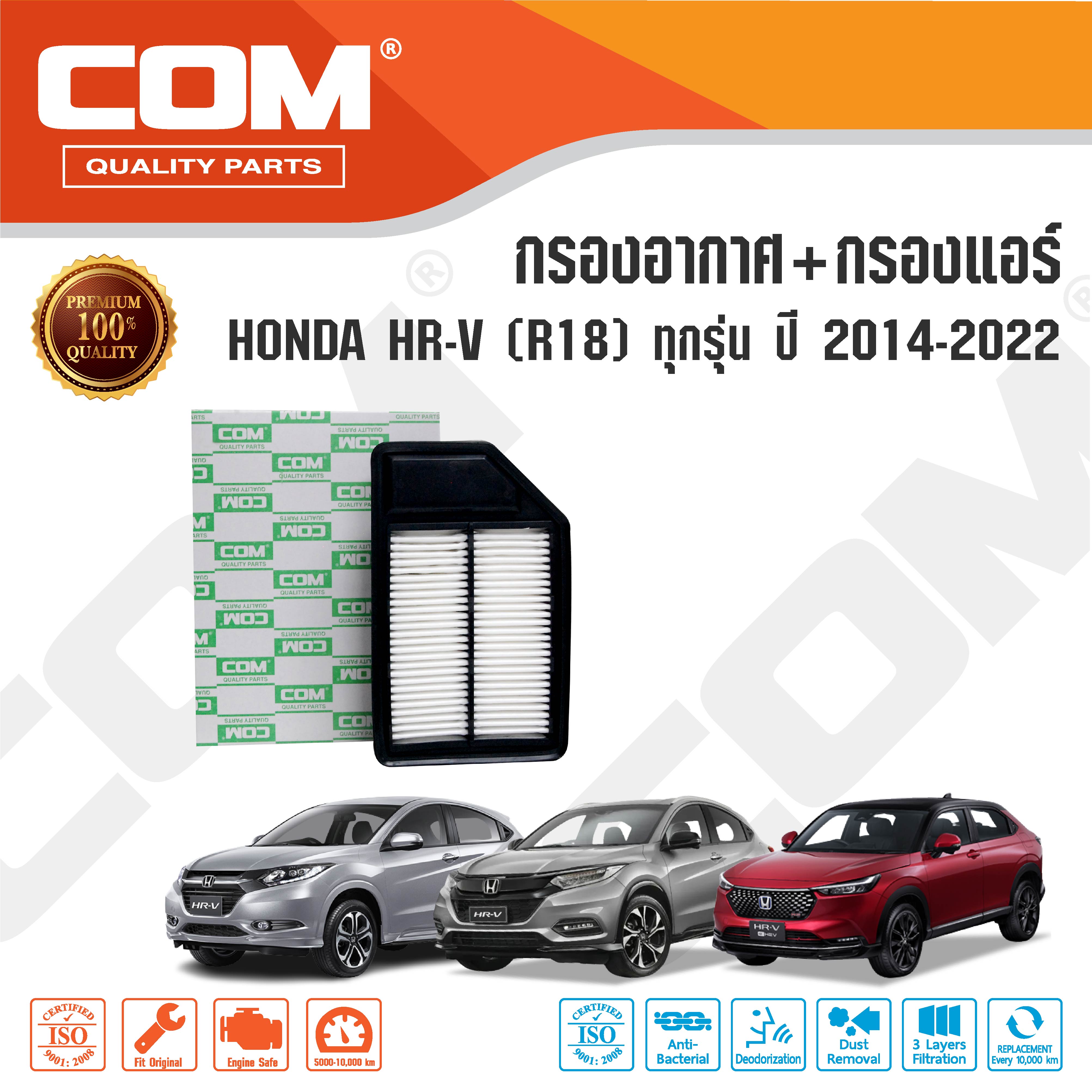 กรองอากาศ กรองแอร์ HONDA HRV ฮอนด้า เอชอาร์วี 1.8 (R18) ปี 2014-ON ,ไส้กรอง COM