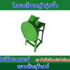 โครงเครื่องสับหญ้าเนเปียร์จิ๋ว (เครื่องเปล่า)ไม่รวมมอเตอร์