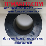 บูชยาง ลูกยางยอย NBK FCL #F3 ขนาด16-31-18