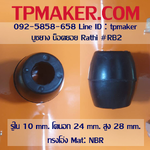 บูชยาง ลูกยางยอย RATHI #RB2 ขนาด10-24-28