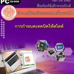 การกำหนดเทคนิคให้สไลด์ (คู่มือการใช้สื่อ/สไลด์อิเล็กทรอนิกส์) - ITED-CoT 27012