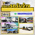 รถรับจ้างใกล้ฉันโทร 086-4946355 ขนของ ย้ายบ้าน หอพัก สำนักงาน และ ขนส่งสินค้า