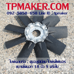 ใบพัดลมท่อ Axial Fan ขนาด 18นิ้ว ดุมอลูมิเนียม ใบพัดไฟเบอร์ 9 ครีบใบ