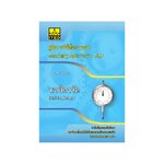 นาฬิกาวัด (คู่มือการใช้สื่อ/โมเดลพลาสติก) ITED-MT 02007