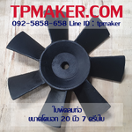 ใบพัดลมท่อ ขนาด 20นิ้ว เหล็กอบสีกันสนิม 7 ครีบใบ