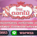 รับดอกไม้งานศพโทร 086-3179883 จัดดอกไม้หน้าเมรุ ดอกไม้หน้าหีบ งานฌาปนกิจ งานสวดอภิธรรม จัดดอกไม้หน้ารูป