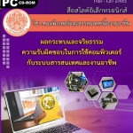 ผลกระทบและจริยธรรมความรับผิดชอบในการใช้คอมพิวเตอร์กับ ระบบสารสนเทศและงานอาชีพ (คู่มือการใช้สื่อ/สไลด์อิเล็กทรอนิกส์) - ITED-CoT 27015