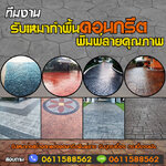 รับทำคอนกรีตพิมพ์ลายโทร 061-1588562 ช่างพื้นคอนกรีตพิมพ์ลาย รับเหมาปูกระเบื้อง งานสวย คุณภาพ แข็งแกร่ง ทนทาน