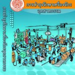 การบำรุงรักษาเครื่องจักรอุตสาหกรรม (คู่มือผู้สอน/คู่มือผู้เรียน/สไลด์อิเล็กทรอนิกส์) ITED-MI 03003