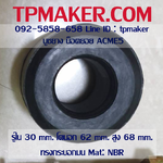 บูชยาง ลูกยางยอย ACME #5 ขนาด30-62-68