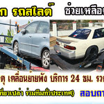 รถสไลด์ขนย้ายรถยนต์ โทร 093-3242443 รถยก รถลาก รถสไลด์ เคลื่อนย้ายรถ 24 ชั่วโมง