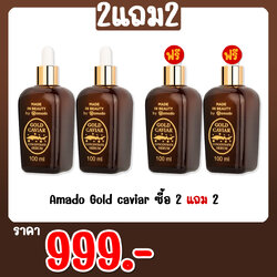 Amado Gold caviar ซื้อ 2 แถม 2