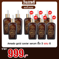 Amado Gold caviar ซื้อ 3 แถม 6