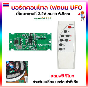 บอร์ดคอนโทล สำหรับโคมไฟโซล่าเซลล์ ไฟถนน UFO