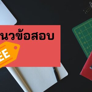 แจกแนวข้อสอบวิศวกรเครื่องกล กทม