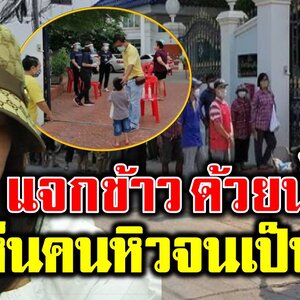 “ตั๊ก ศิริพร” น้ำตาไหล เปิดบ้านเป็นโรงท าน คนหิวจนเป็นลมต่อหน้า