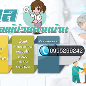 บริการรับจ้างดูแลผู้ป่วย ดูแลด้วยใจ ใส่ใจดั่งคนในครอบครัว