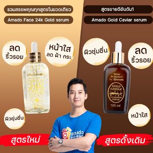 ร้านAmado Gold caviar เซรั่ม 24K ทองคำบริสุทธิ์ 99.99%