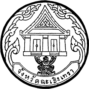 คำขวัญจังหวัดฉะเชิงเทรา ประวัติความเป็นมาจังหวัดฉะเชิงเทรา